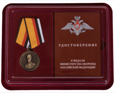 Медаль Карбышев МО РФ (в футляре)