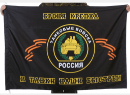 Флаг Танковых Войска России (90х135)