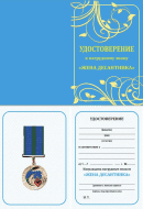 Памятный Знак Жена Десантника (в футляре)