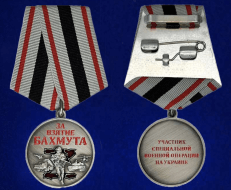 Медаль За взятие Бахмута (Участник СВО)