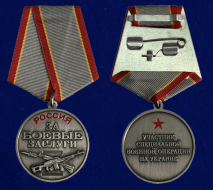 Медаль За Боевые Заслуги (Участник СВО)