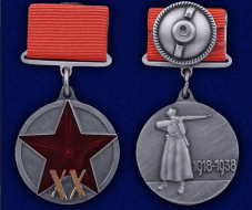 Медаль РККА 20 лет 1918-1938 (муляж)