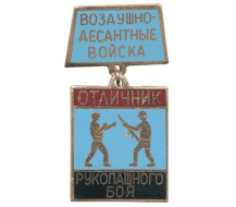 Знак Отличник Рукопашного Боя (ВДВ)