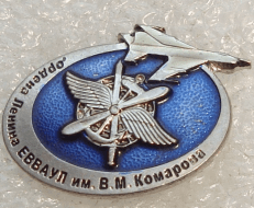 ЗНАК ОРДЕНА ЛЕНИНА ЕВВАУЛ ИМ. В.М. КОМАРОВА