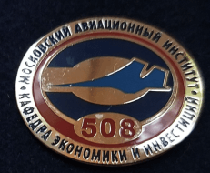 ЗНАК МАИ МОСКОВСКИЙ АВИАЦИОННЫЙ ИНСТИТУТ КАФЕДРА ЭКОНОМИКИ И ИНВЕСТИЦИЙ 508