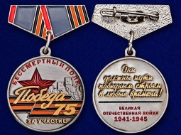 Бессмертный Полк мини-Медаль Участнику Шествия 75 лет Победы