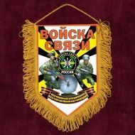 Эксклюзивный наградной вымпел "Войска связи"