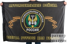 Флаг Автомобильных войск (90х135 см)
