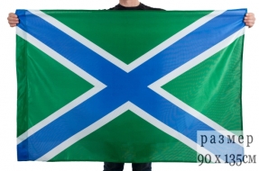 Флаг Морчастей Погранвойск РФ (90х135 см)