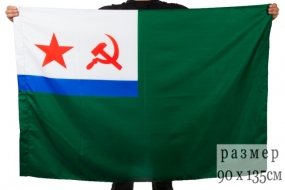 Флаг Морчастей Погранвойск СССР (90х135 см)