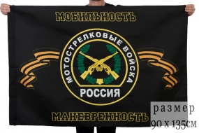 Флаг Мотострелковых войск (90х135 см)