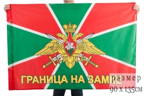 Флаг Погранвойск с девизом (90х135 см)