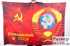 Флаг Рождённый в СССР (90х135 см)