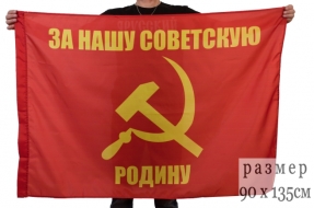 Флаг За Нашу Советскую Родину (90х135 см)