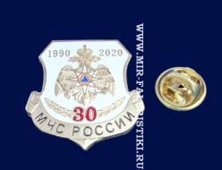 Фрачный Значок 30 лет МЧС России (1990-2020)