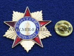 Фрачный Значок Фронтовик 1941-1945 (на пимсе)