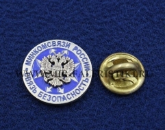 Фрачный Значок Минкомсвязи России (Связь Безопасность)