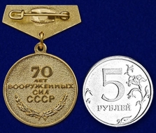 Фрачный Знак 70 лет Вооруженных Сил СССР