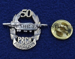 Фрачный Знак Авиация РВСН 50 лет