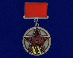 Фрачный Знак Медаль 20 Лет РККА 1918-1938