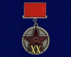 Фрачный Знак Медаль 20 Лет РККА 1918-1938