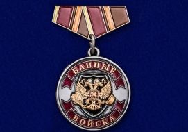 Фрачный Знак Ветеран Банных войск