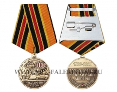Юбилейная Медаль 100 лет Танкостроению России