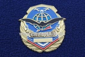 Знак Спецназ