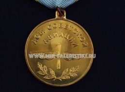 Медаль Г.И.Речкалов 1920-1990 Асы Советской Авиации