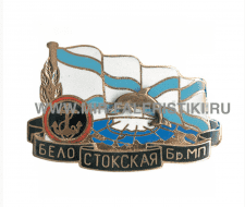 Знак Белостокская бр. МП (серия МП по бригадам)