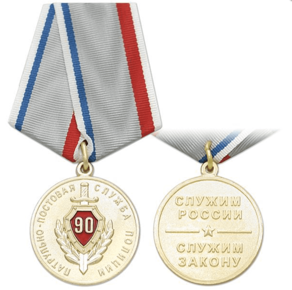 Медаль 95 лет. 95 лет ппс. Медаль 100 лет ппс. 95 лет ппсп медаль. Медаль 100 лет патрульно постовой службе.