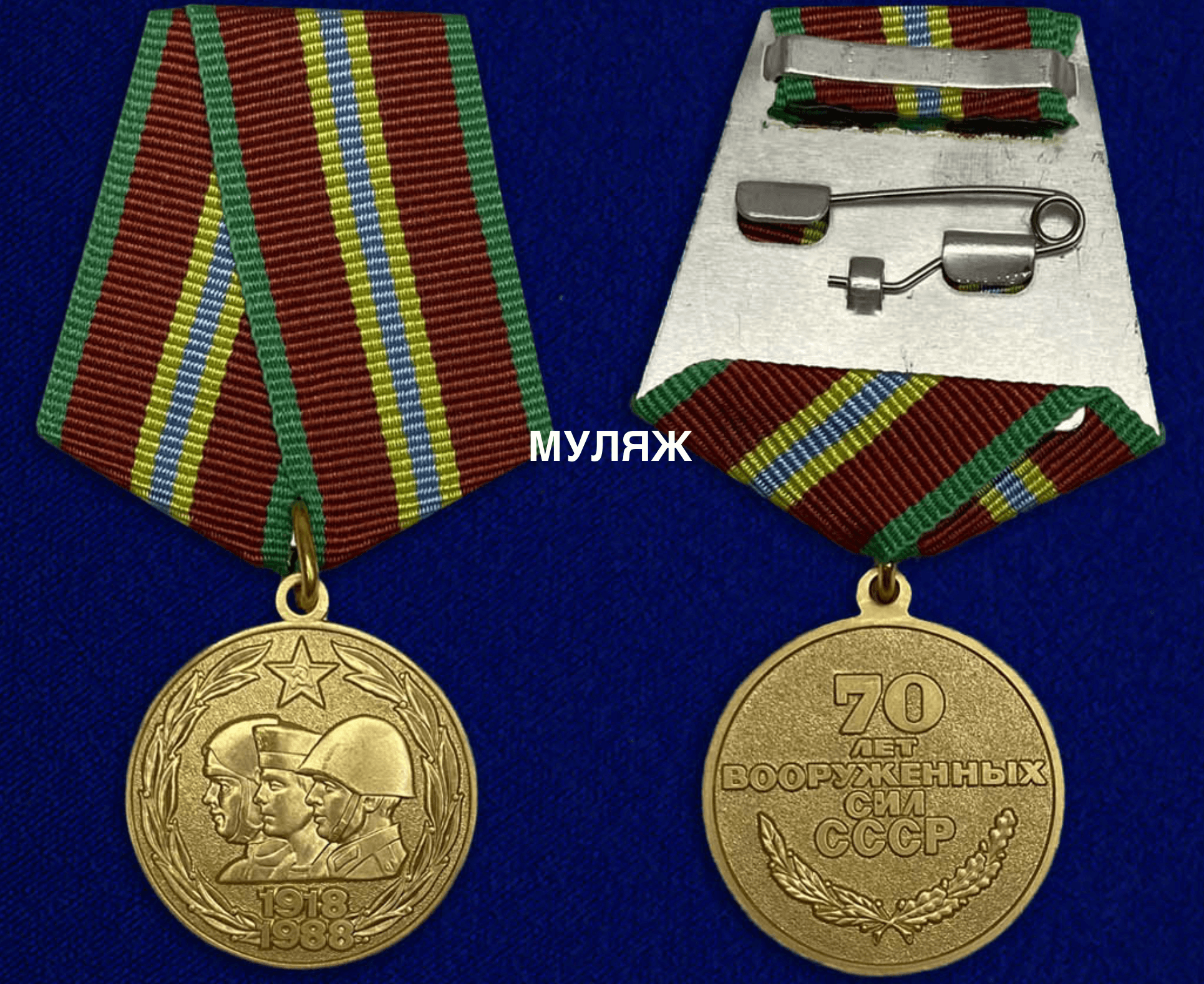 Купить Медаль 70 Лет Вс Рф