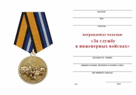 Медаль Инженерные Войска (За Службу)