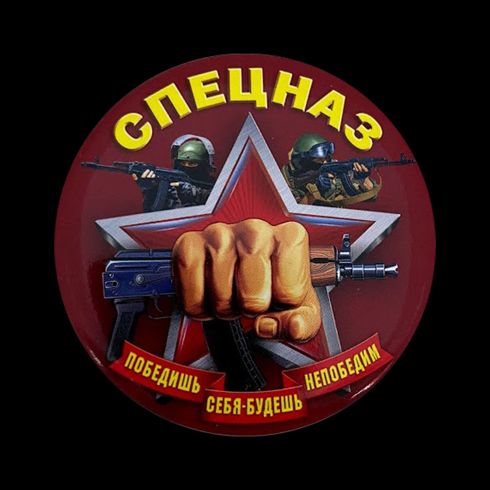 С днем спецназа