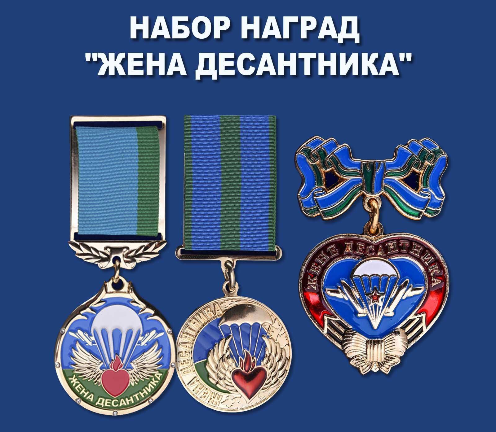 Жена награда. Знак жене десантника. Медаль жена десантника. Комплект наград ВДВ. Жена десантника.