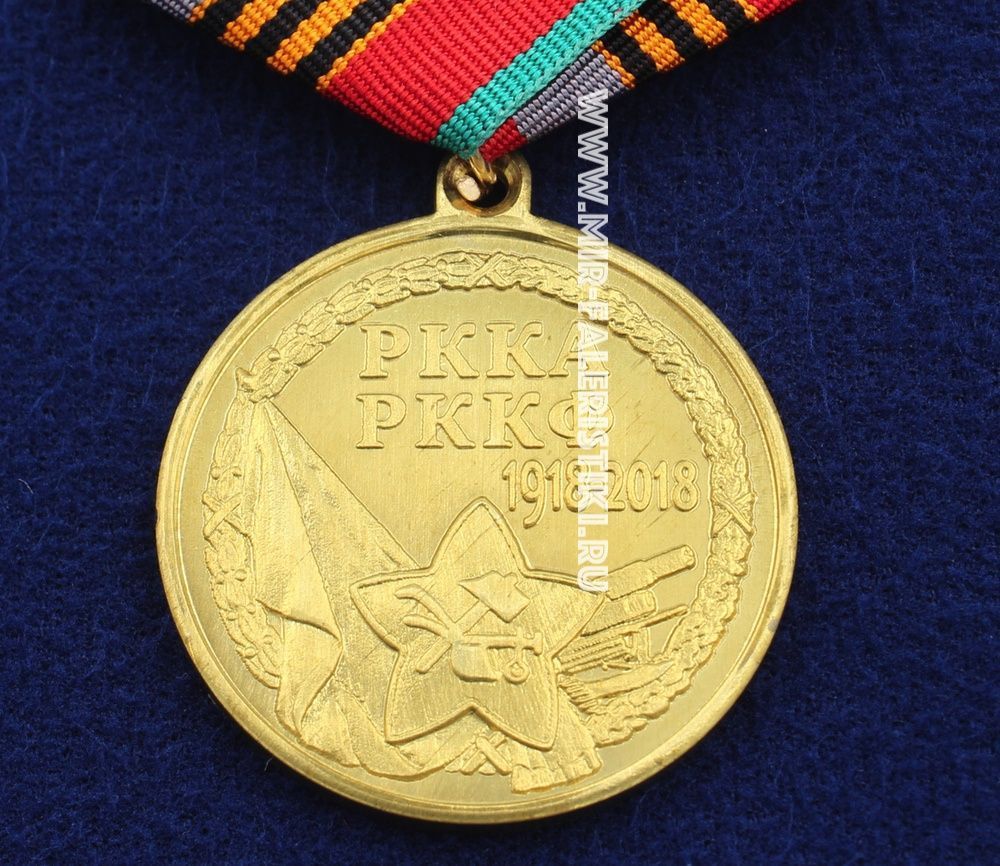Медаль 100 Лет РККА РККФ 1918-2018 купить недорого Ордена и Медали ВС ...