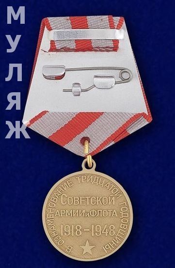 Медаль на юбилей 30 лет