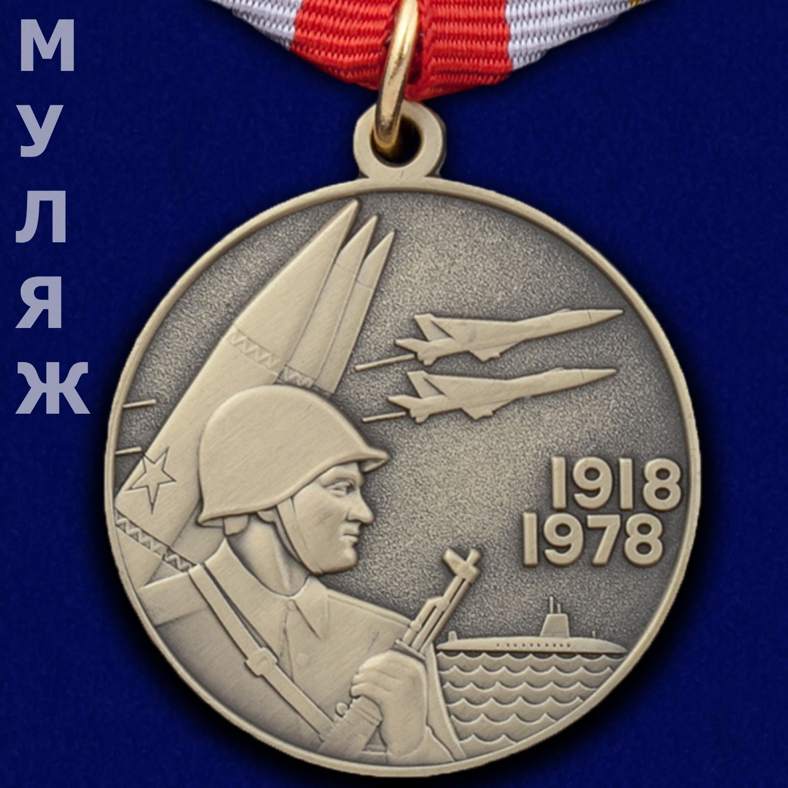 Купить Медаль 70 Лет Вс Рф