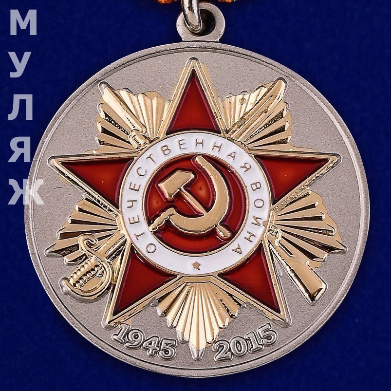 70 Лет Победы Купить