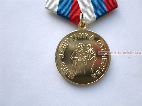Медаль мать защитника отечества. Матери офицера медаль. Медаль мать солдата. Медаль мать защитника Отечества льготы.