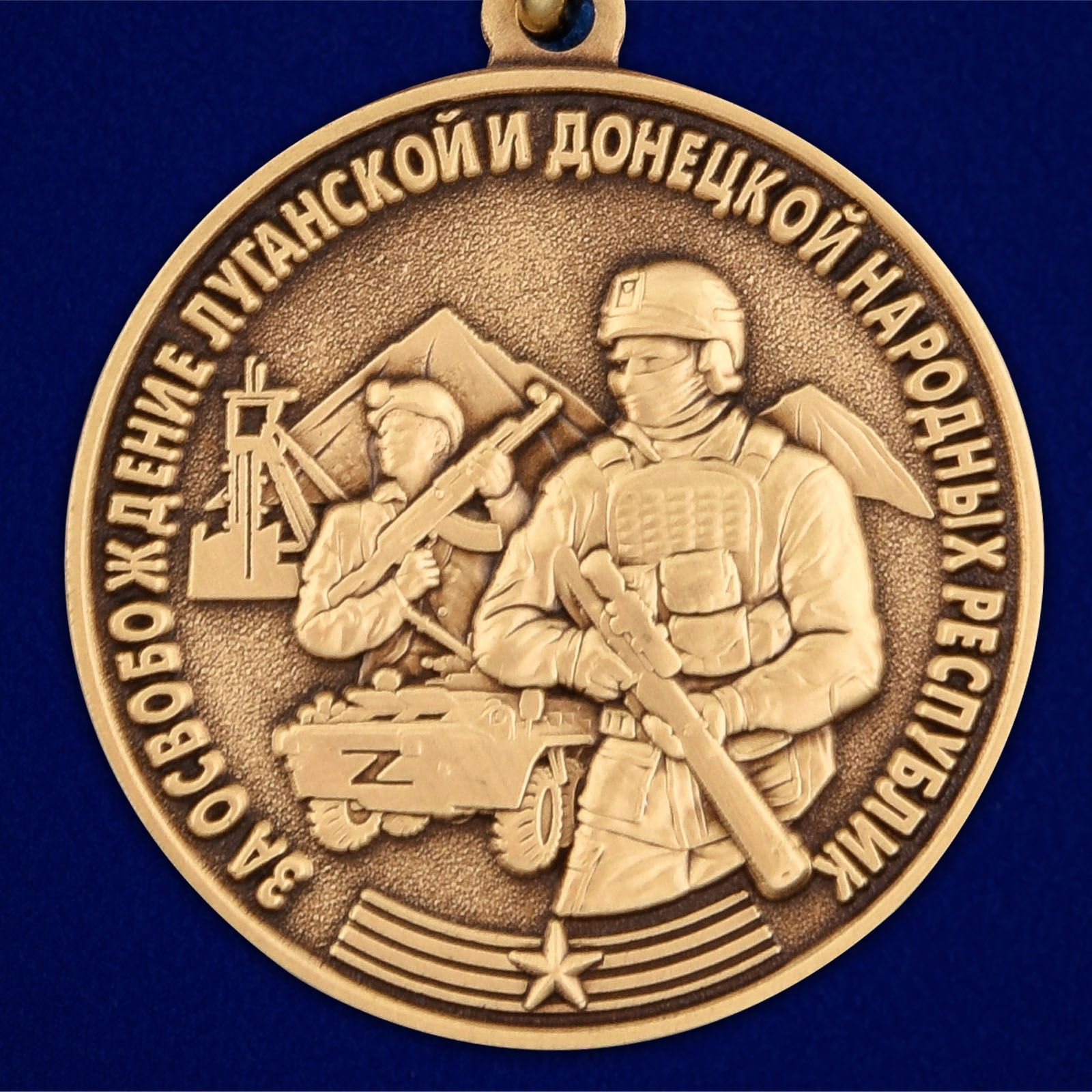 Медаль Z За освобождение ЛНР и ДНР