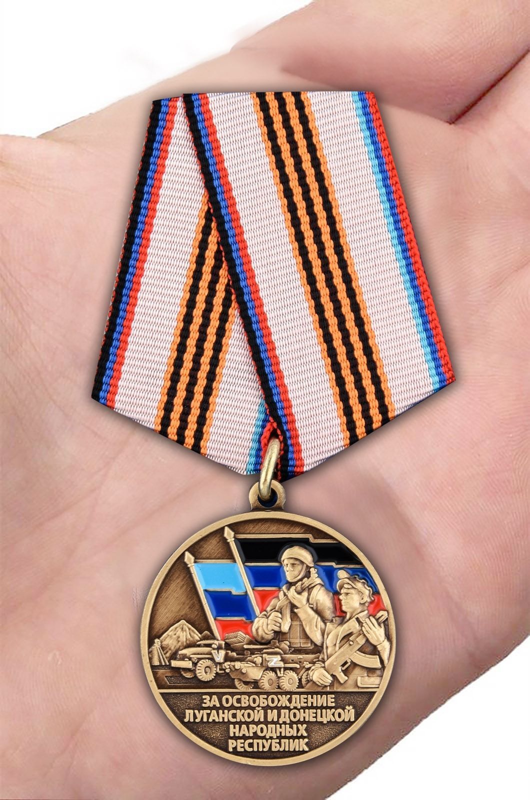 Медаль Z За освобождение Луганской и Донецкой народных республик