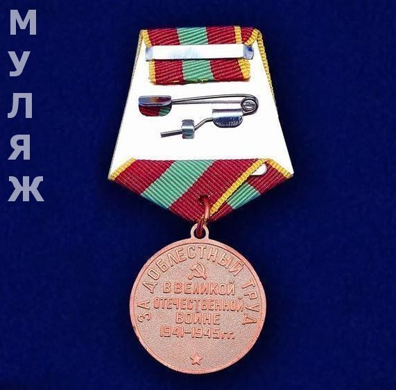 Российские награды за доблестный труд. Памятная медаль за труд из бумаги.