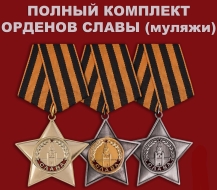 Орден Славы (комплект памятных муляжей)