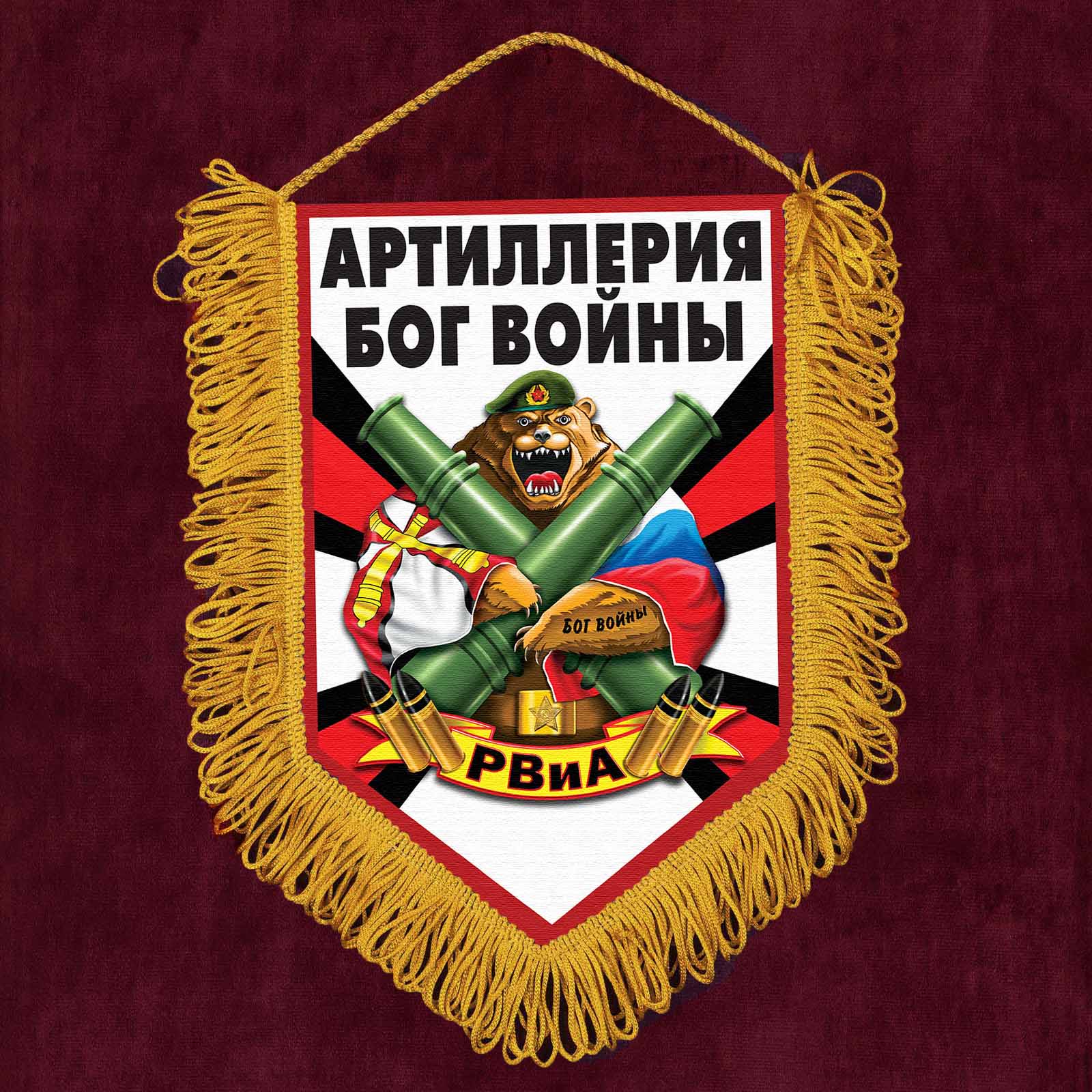 Дне рв. Вымпел РВИА.