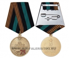 Медаль За Взятие Кенигсберга (75 лет)