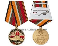 Медаль Танковые Войска 105 лет