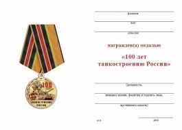 Юбилейная Медаль 100 лет Танкостроению России