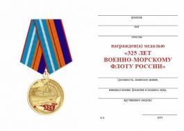 Медаль 325 лет ВМФ России