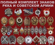 Знаки РККА и Советской Армии (комплект памятных муляжей 30 штук)